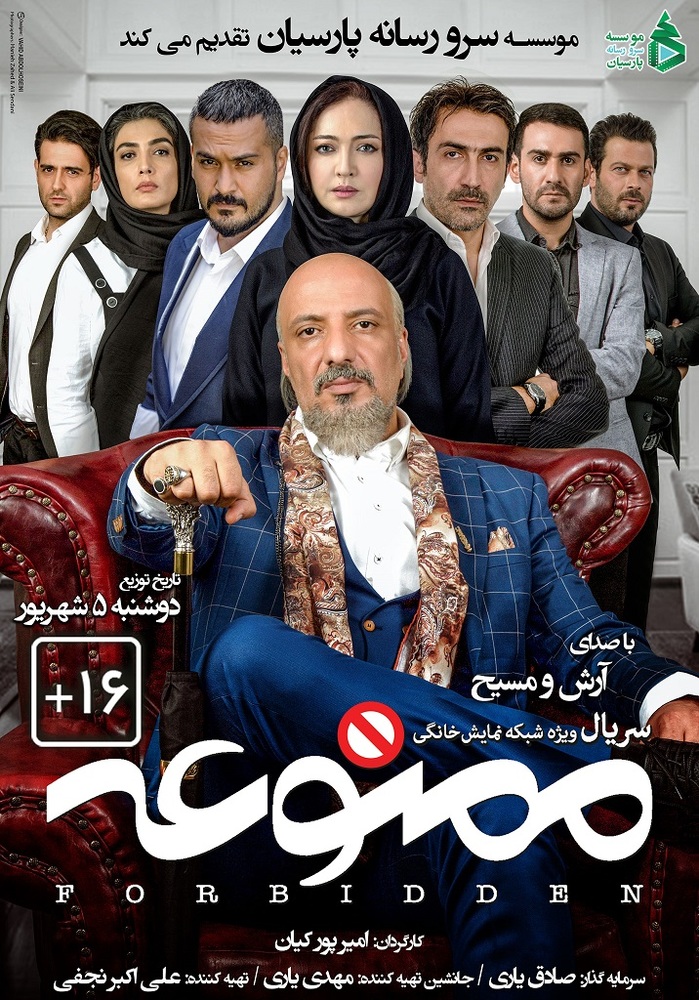 پوستر سریال نمایش خانگی «ممنوعه»